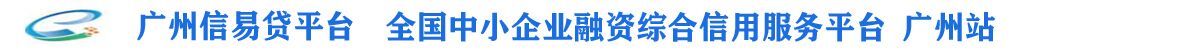 广州信易贷平台 全国中小企业融资综合信用服务平台 广州站