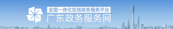 广东政务服务网