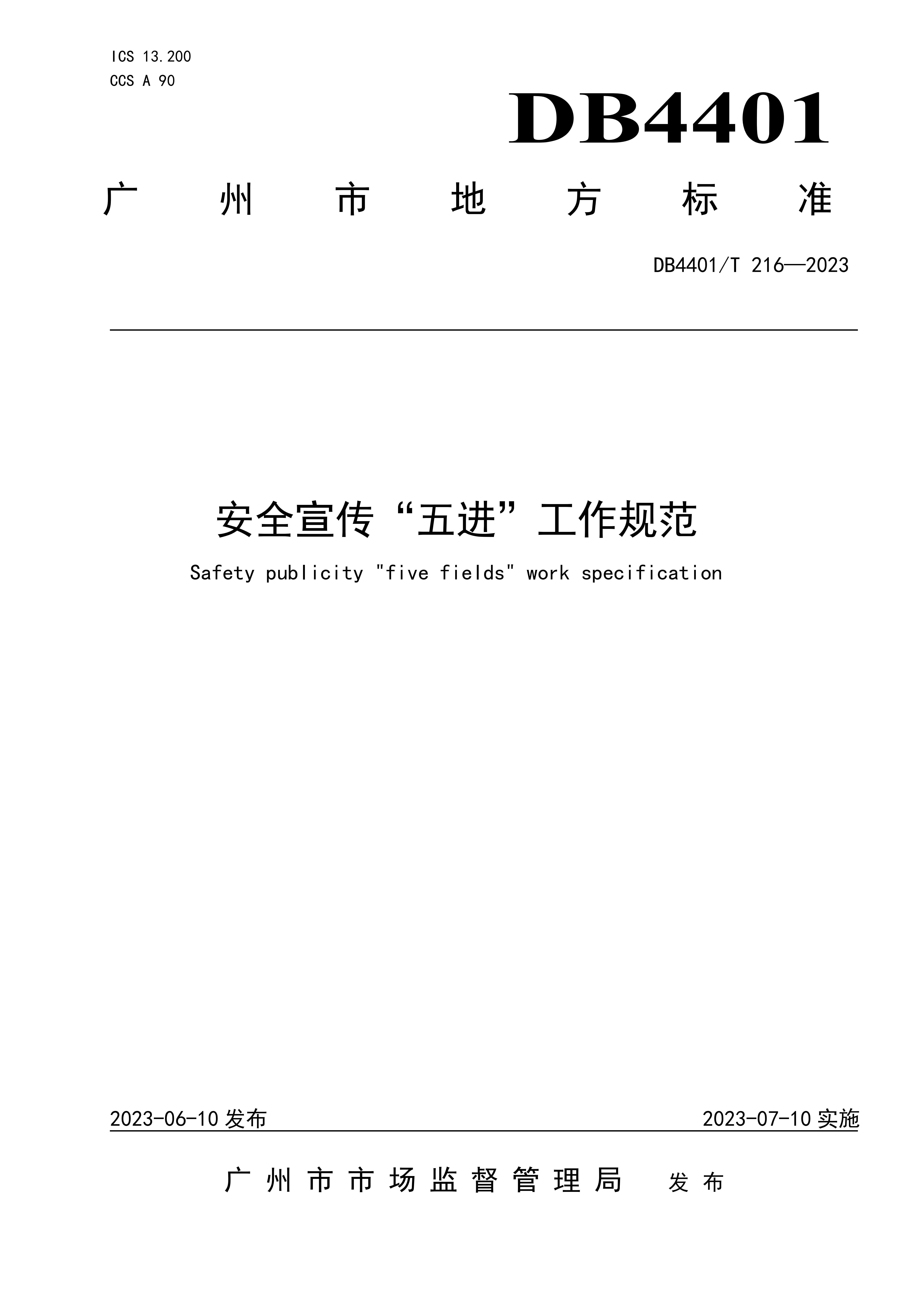 (终稿 发布稿)广州市地方标准《安全宣传“五进”工作规范》20230625_00.jpg