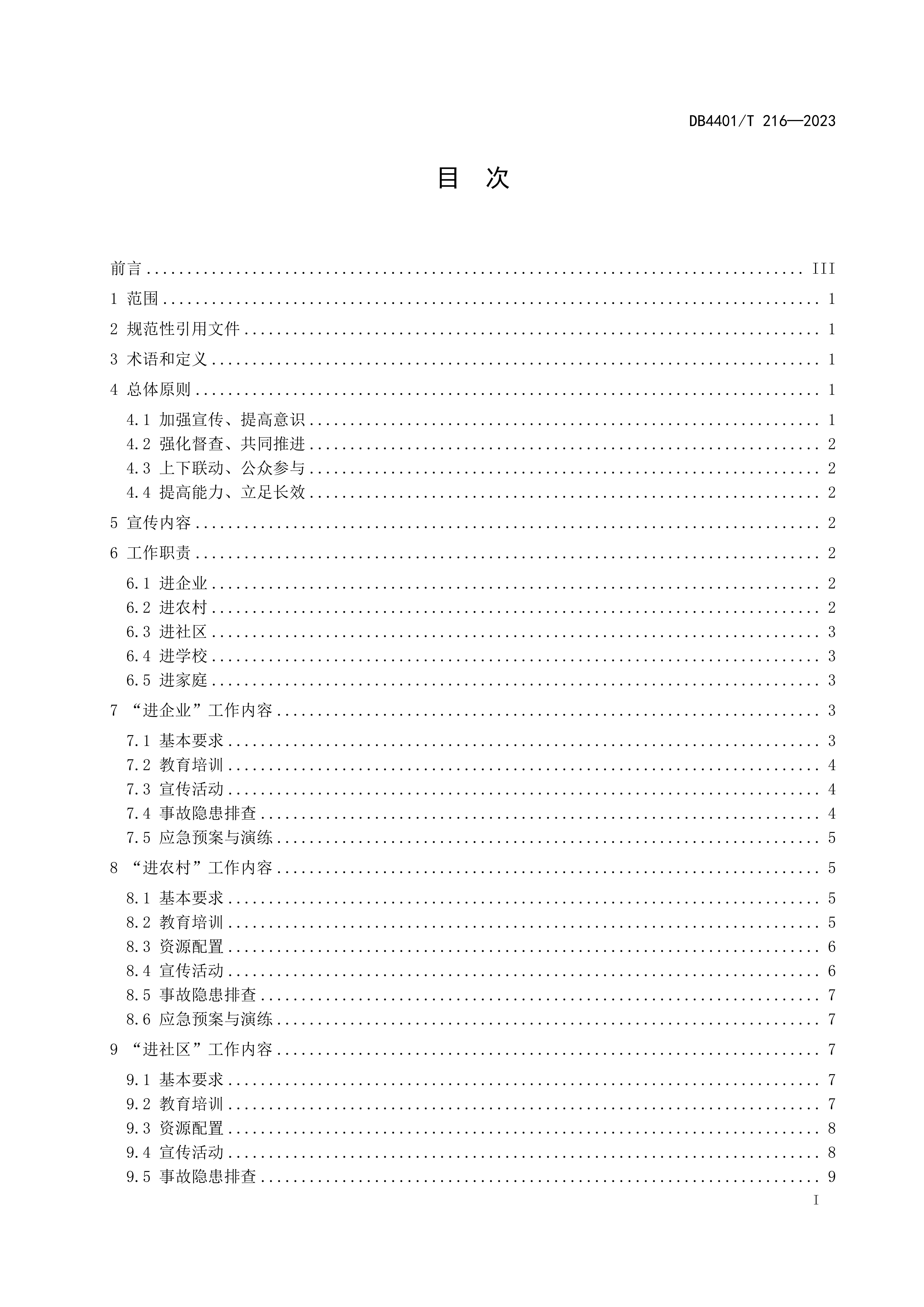(终稿 发布稿)广州市地方标准《安全宣传“五进”工作规范》20230625_02.jpg