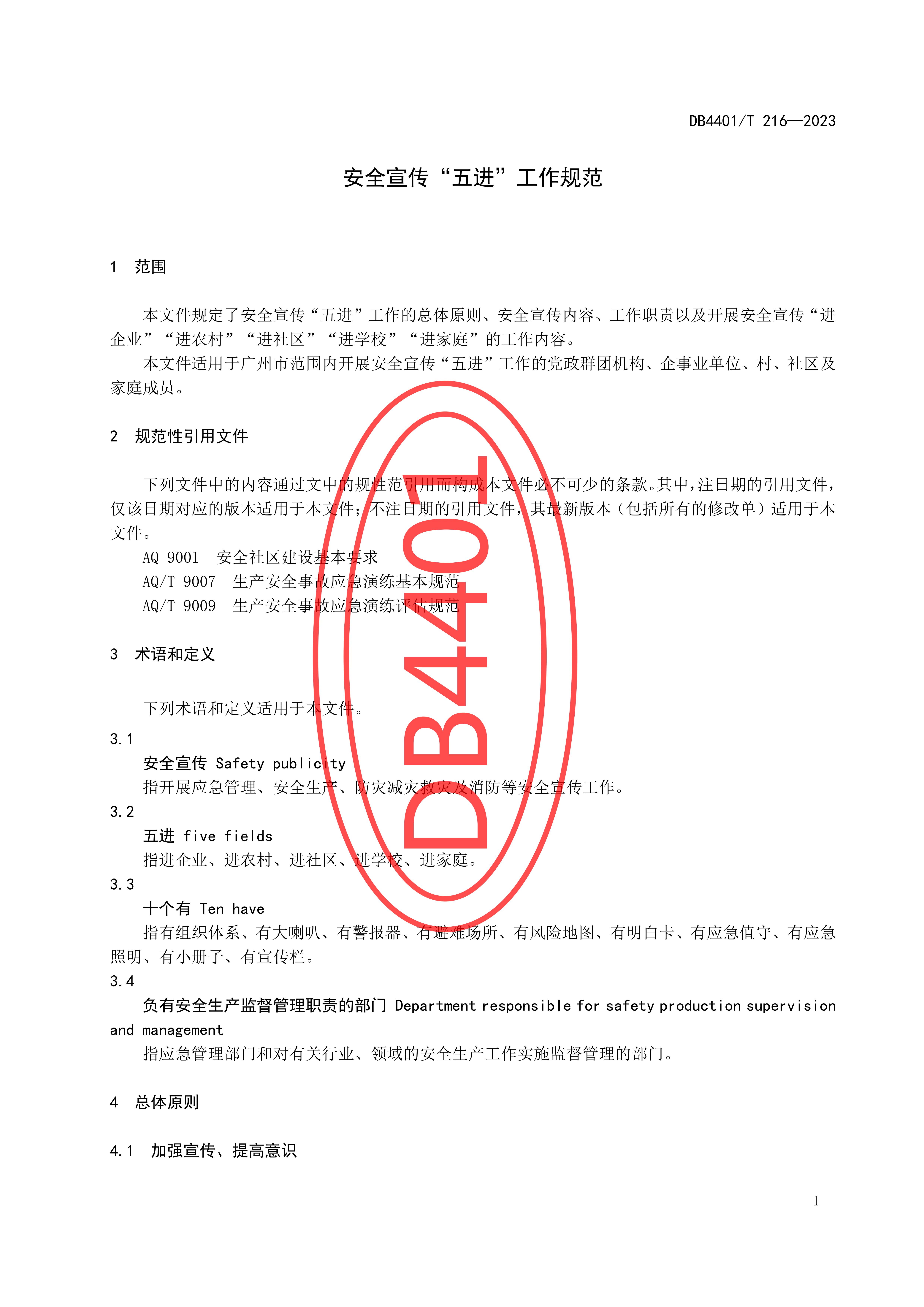 (终稿 发布稿)广州市地方标准《安全宣传“五进”工作规范》20230625_06.jpg