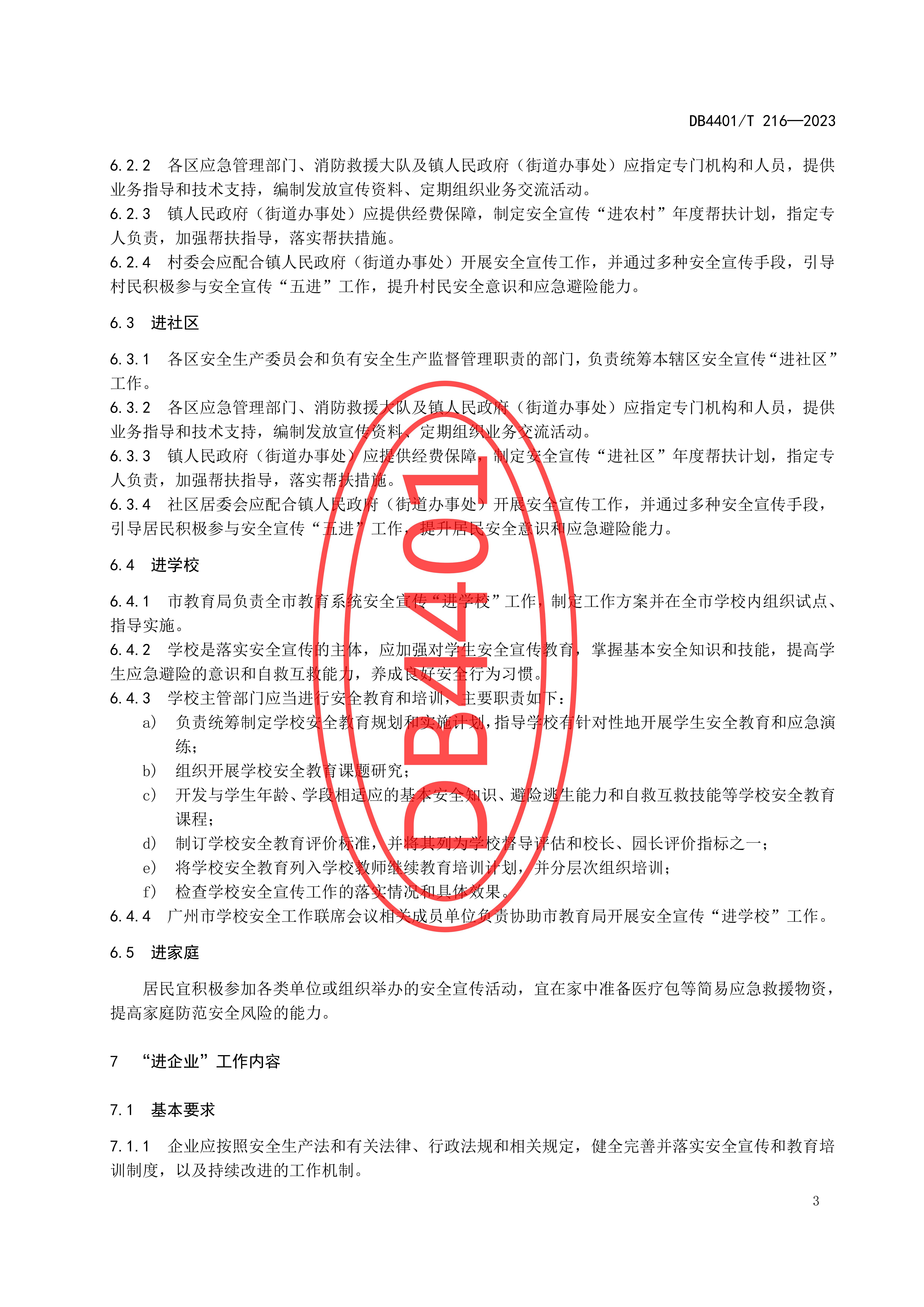 (终稿 发布稿)广州市地方标准《安全宣传“五进”工作规范》20230625_08.jpg