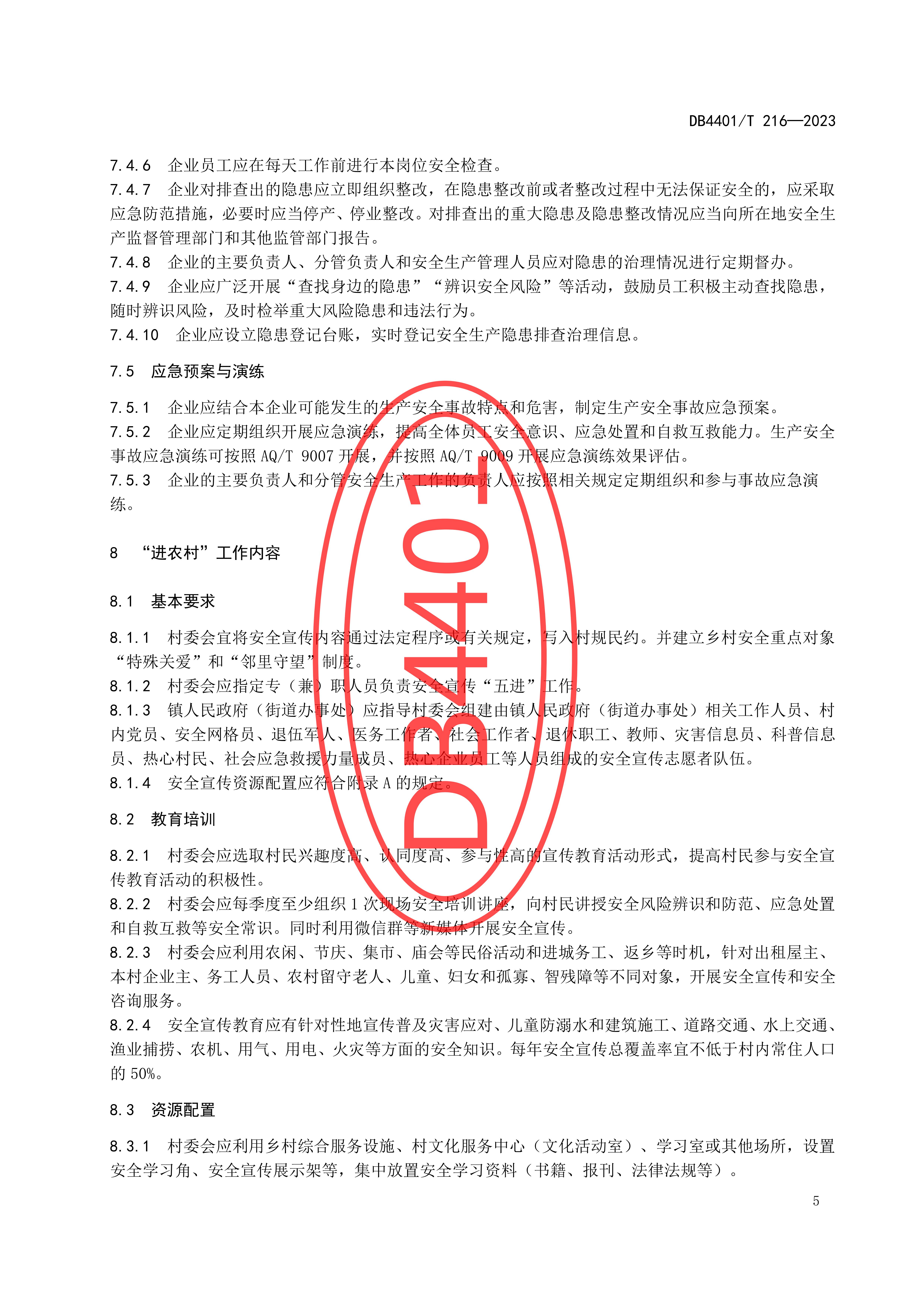 (终稿 发布稿)广州市地方标准《安全宣传“五进”工作规范》20230625_10.jpg