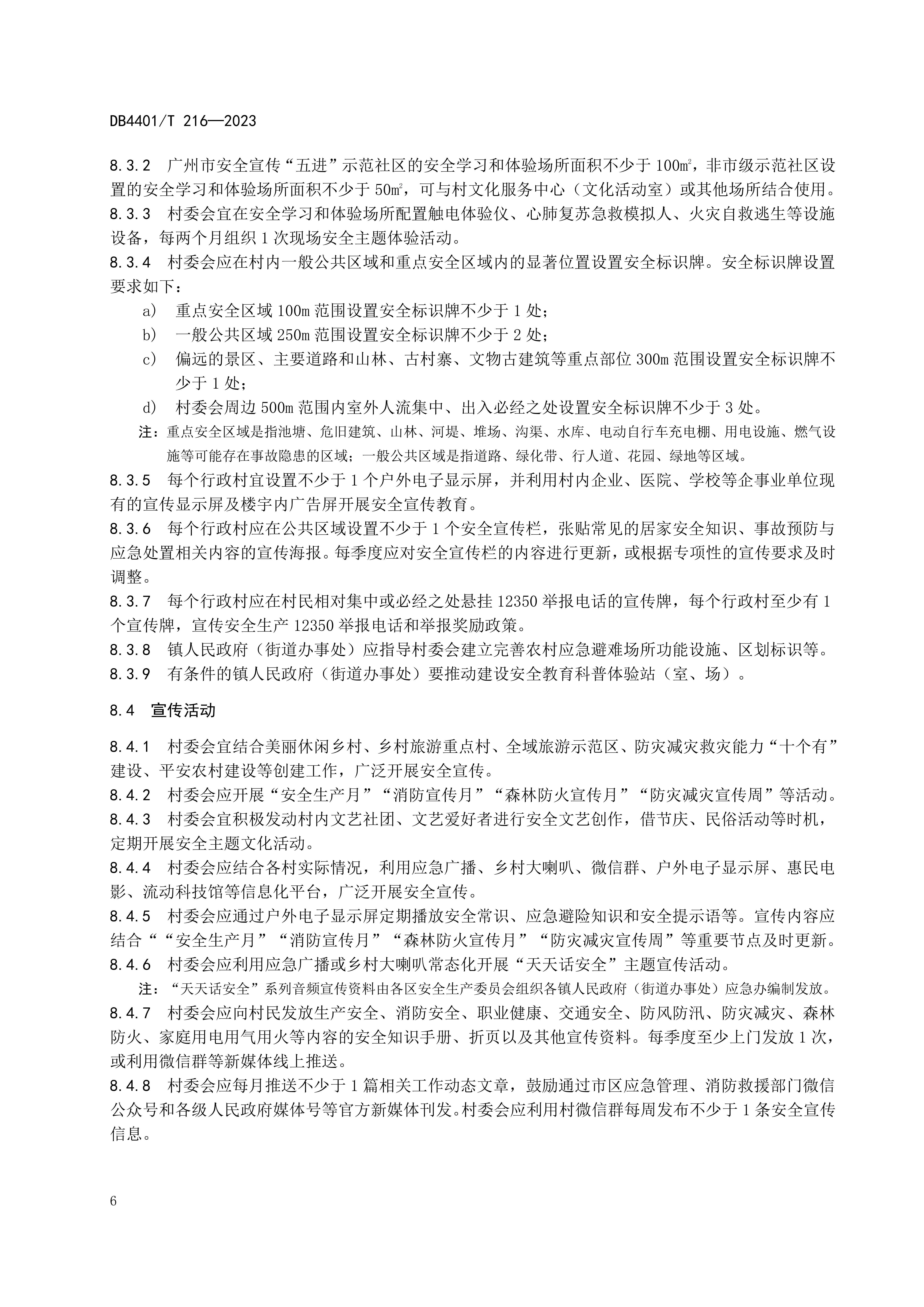 (终稿 发布稿)广州市地方标准《安全宣传“五进”工作规范》20230625_11.jpg