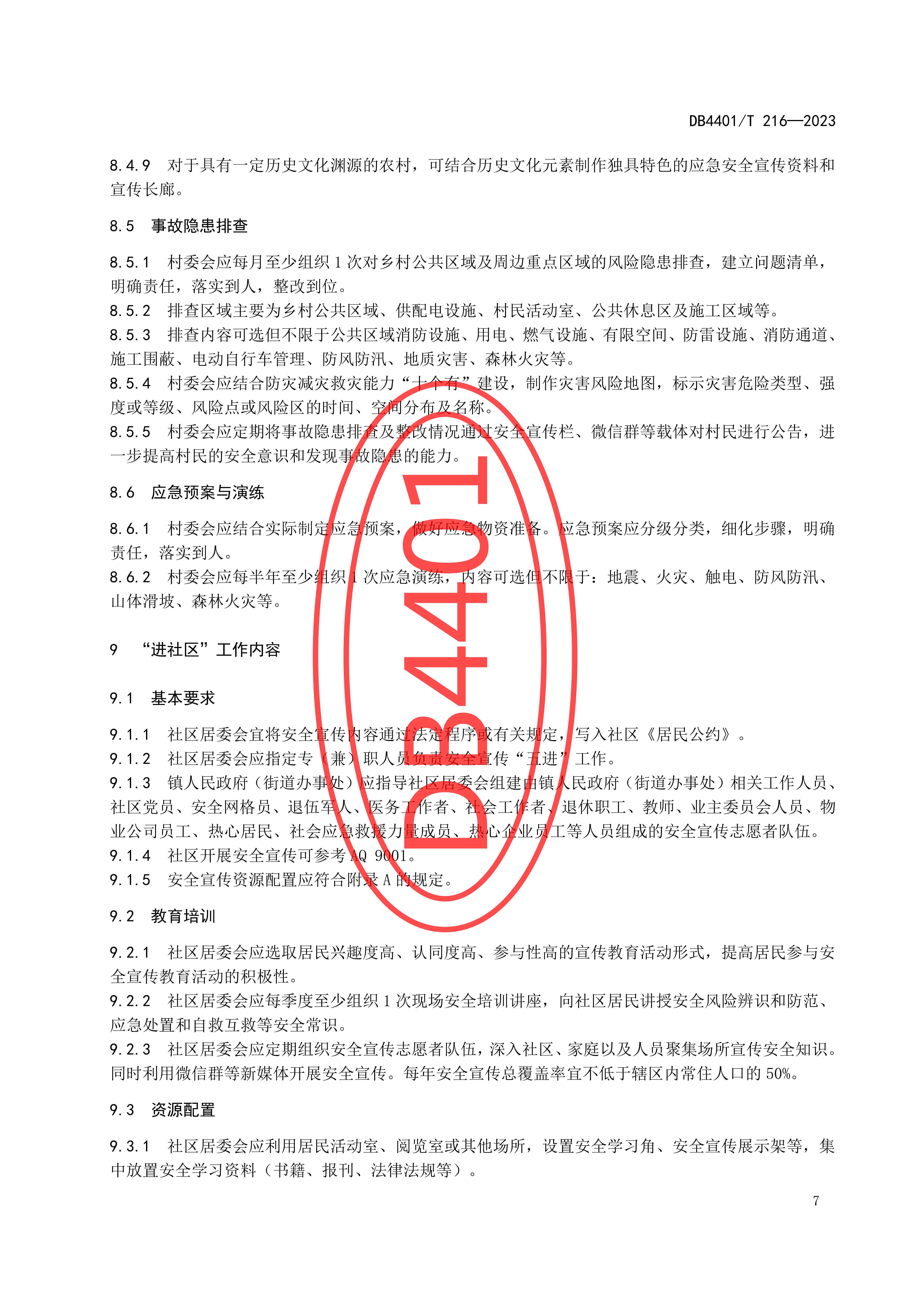 (终稿 发布稿)广州市地方标准《安全宣传“五进”工作规范》20230625_12.jpg