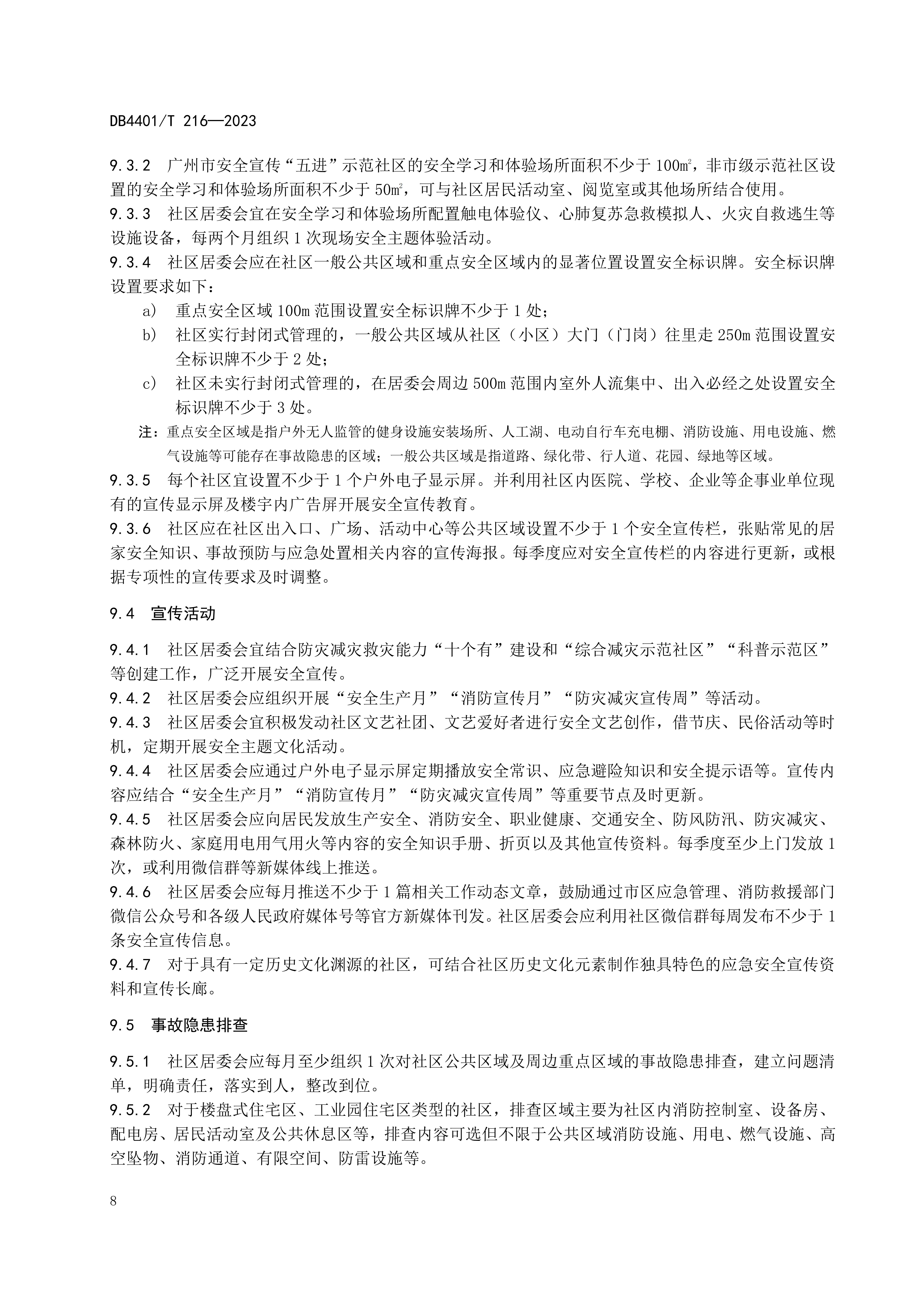 (终稿 发布稿)广州市地方标准《安全宣传“五进”工作规范》20230625_13.jpg