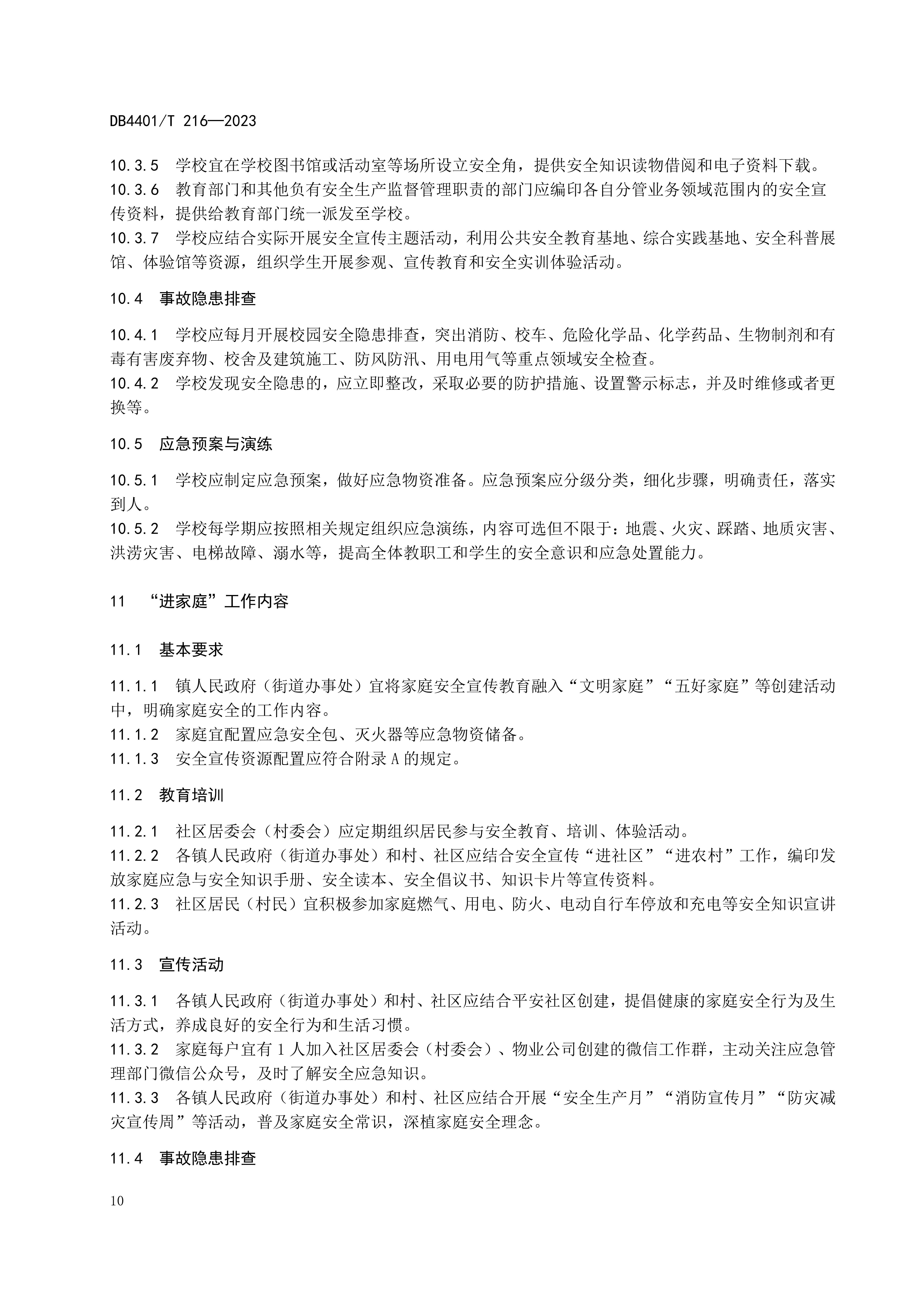 (终稿 发布稿)广州市地方标准《安全宣传“五进”工作规范》20230625_15.jpg