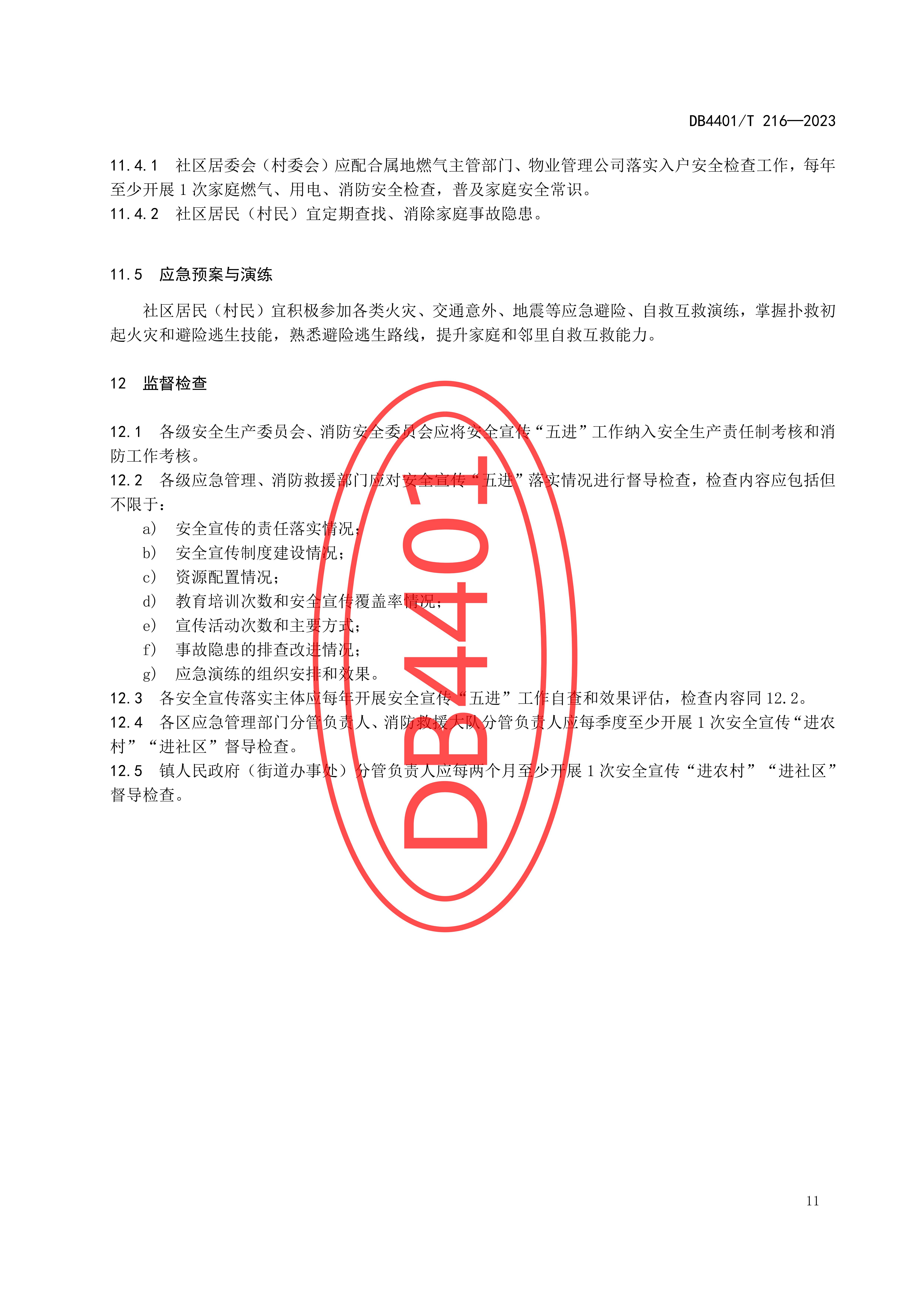 (终稿 发布稿)广州市地方标准《安全宣传“五进”工作规范》20230625_16.jpg