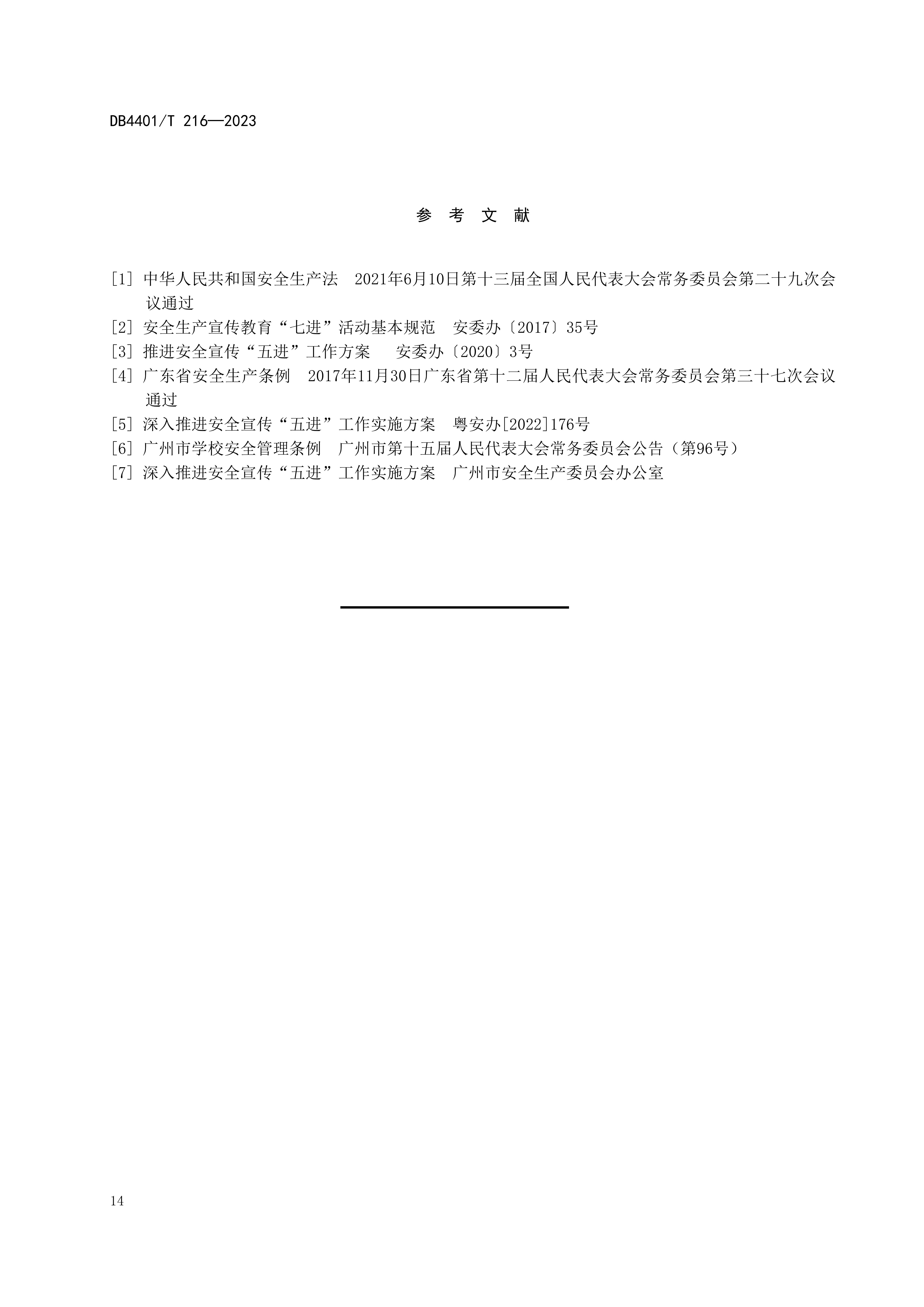 (终稿 发布稿)广州市地方标准《安全宣传“五进”工作规范》20230625_19.jpg