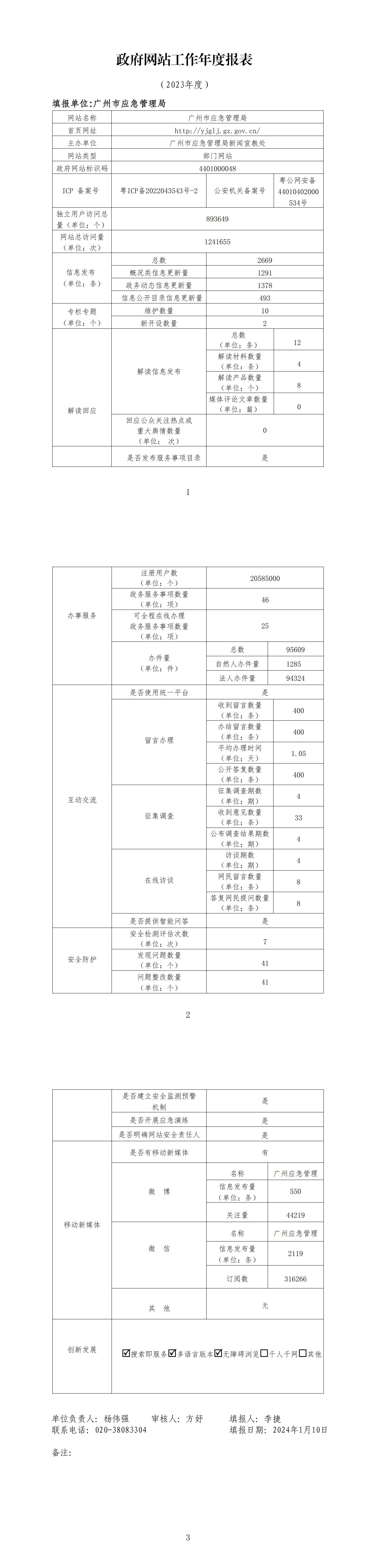 广州市应急管理局政府网站工作2023年年度报表_00.jpg
