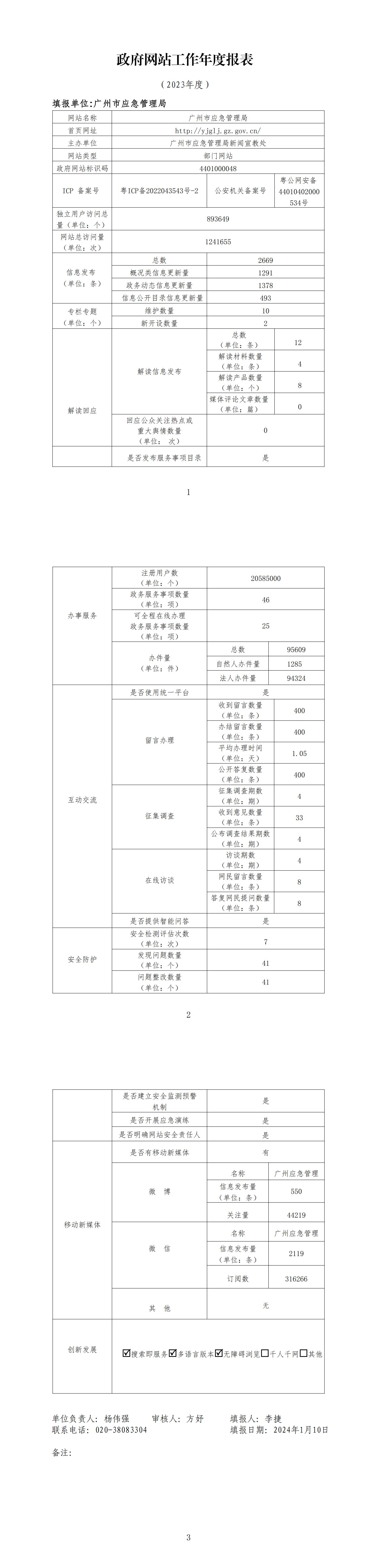 广州市应急管理局政府网站工作2023年年度报表_00.jpg
