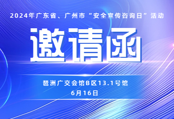 邀请广大市民群众参加6月16日广东省、广州市“安全宣传咨询日”活动