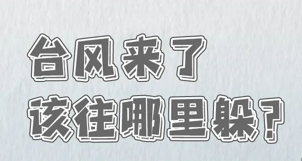 台风来了，该往哪里躲？