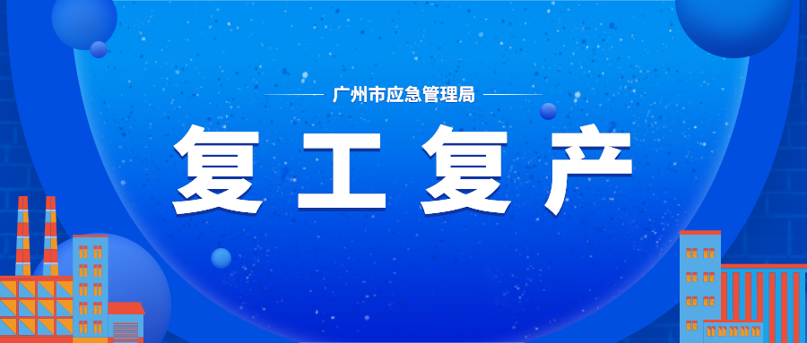 节后必看！复工复产安全提示！