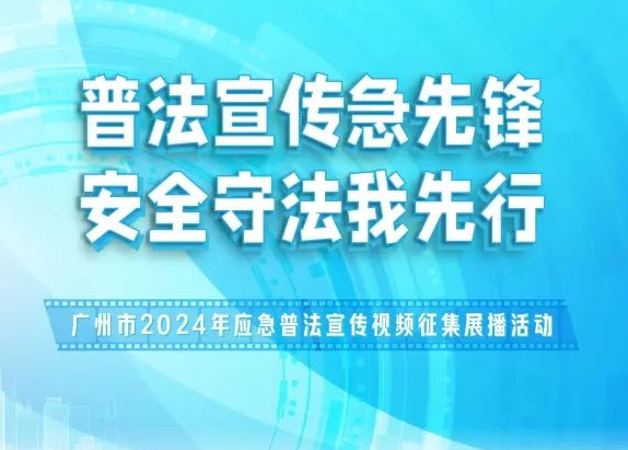 应急普法宣传视频征集展播活动投票开启啦！