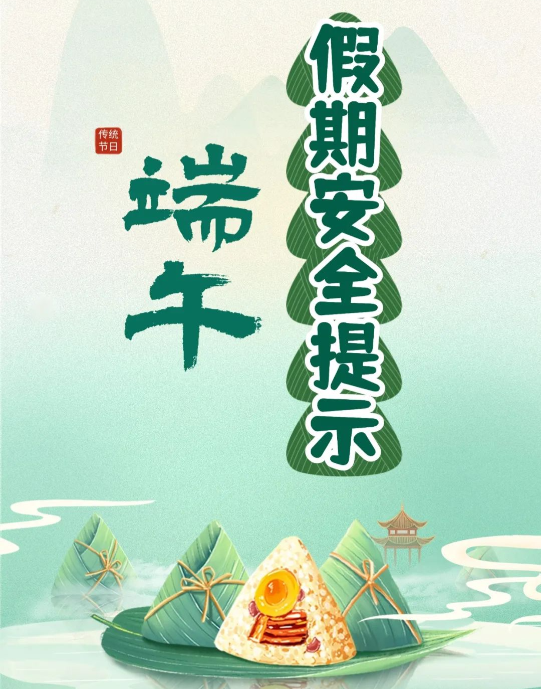端午假期安全提示