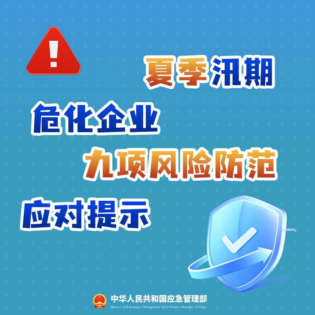 夏季汛期危化企业如何做好安全工作